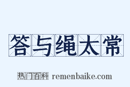 答与绳太常是什么意思的图片